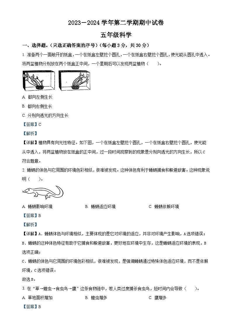 甘肃省庆阳市镇原县教科版五年级下册期中考试科学试卷(解析版)-A4第1页