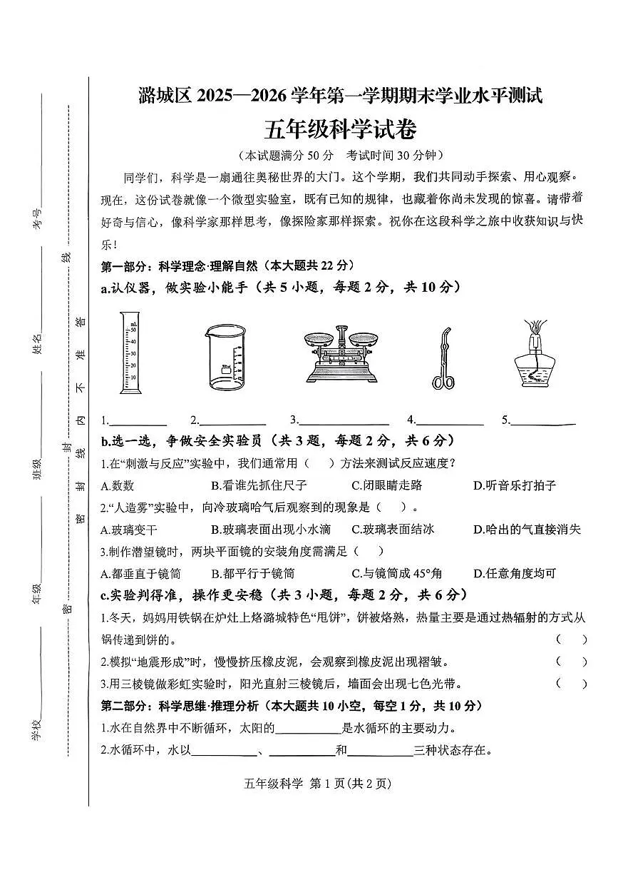 山西省长治市潞城区两校联考2025-2026学年五年级上学期1月期末科学试题第1页