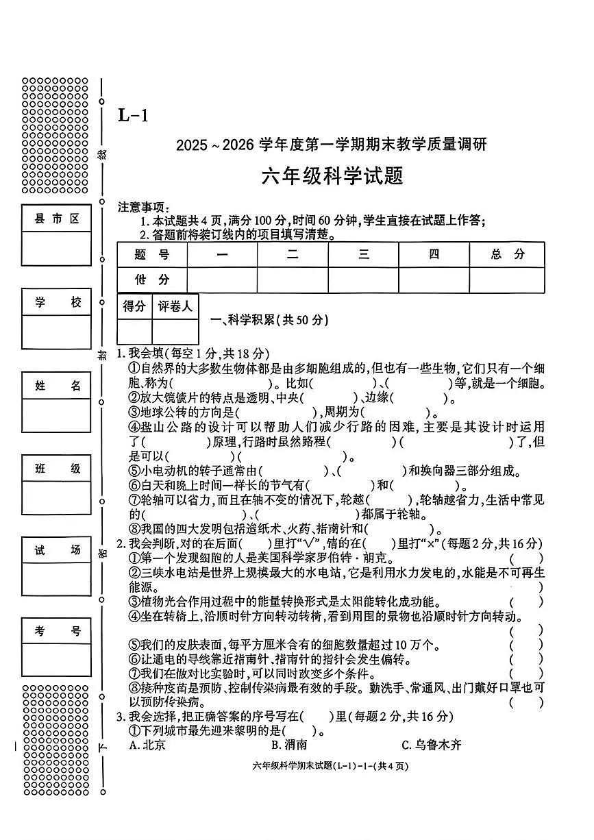 陕西省渭南市临渭区2025-2026学年六年级上学期期末科学试题第1页
