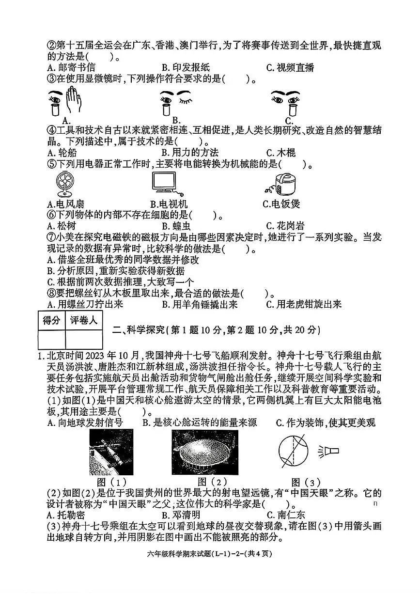 陕西省渭南市临渭区2025-2026学年六年级上学期期末科学试题第2页