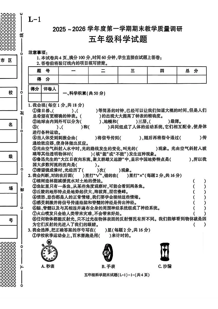 陕西省渭南市临渭区2025-2026学年五年级上学期期末科学试题第1页