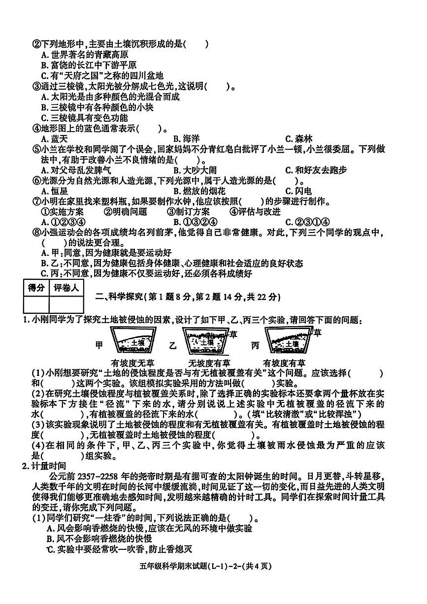 陕西省渭南市临渭区2025-2026学年五年级上学期期末科学试题第2页