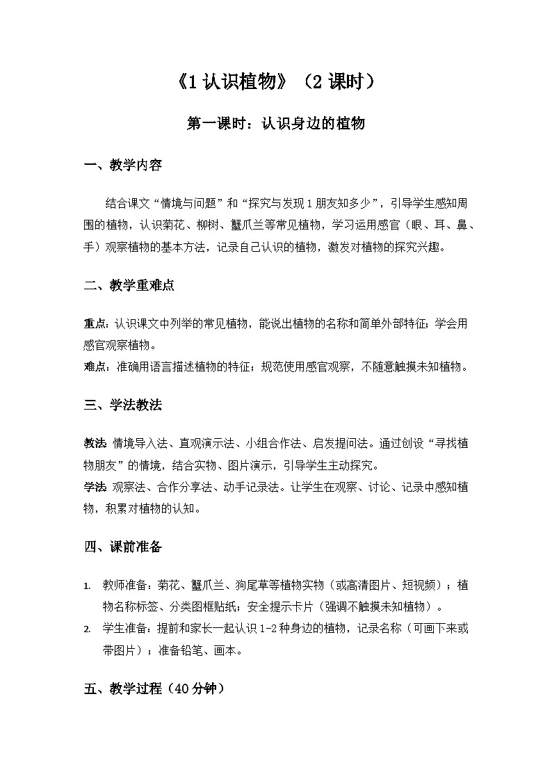 (2024)冀人版科学一年级下册第一单元地球家园你我他《1认识植物》备课教案(2课时)第1页