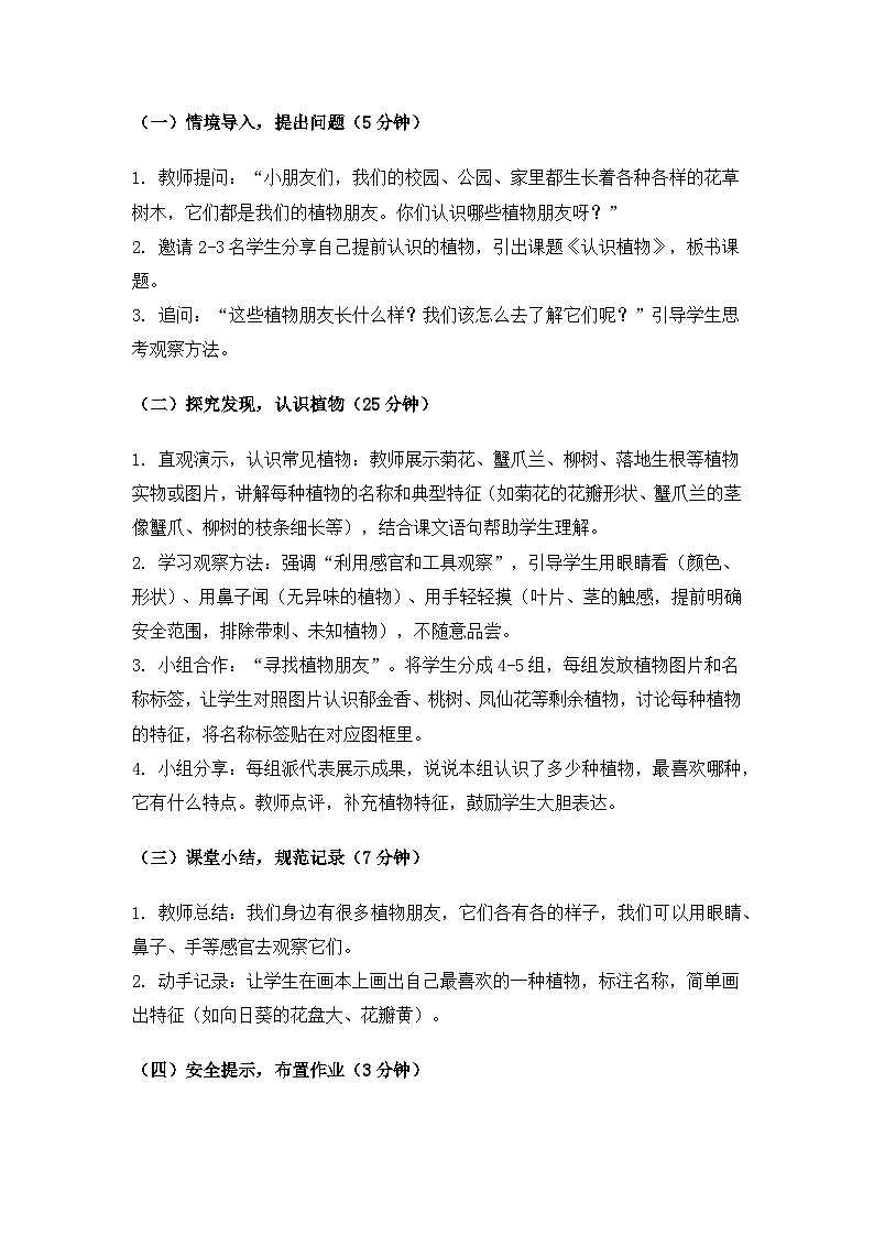 (2024)冀人版科学一年级下册第一单元地球家园你我他《1认识植物》备课教案(2课时)第2页