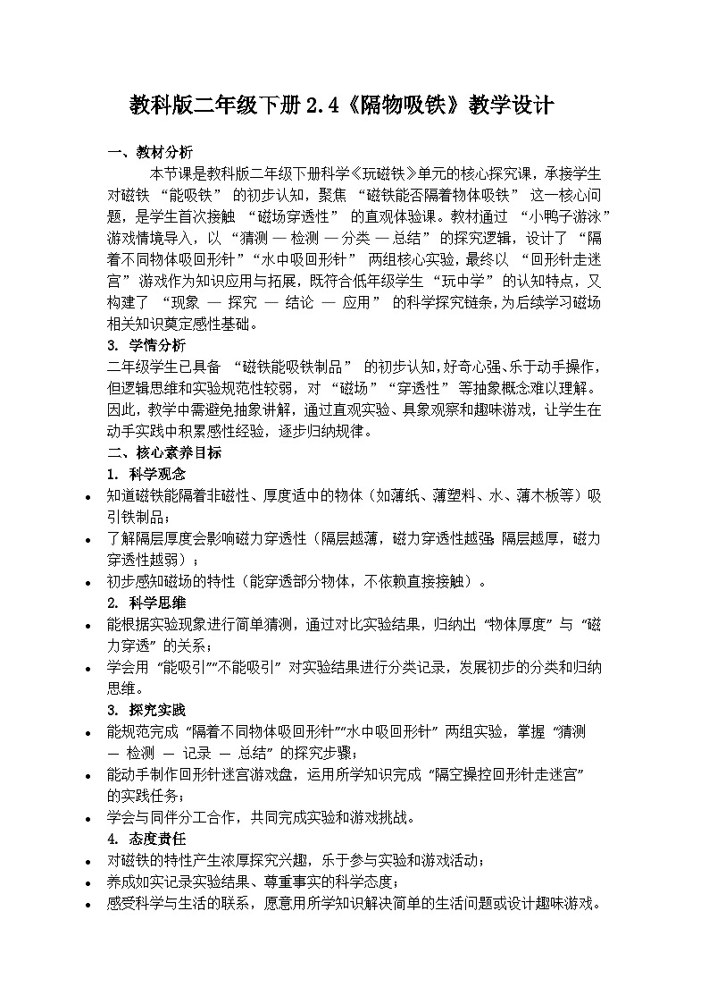 教科版二年级下册2.4《隔物吸铁》教学设计(含教学反思)第1页