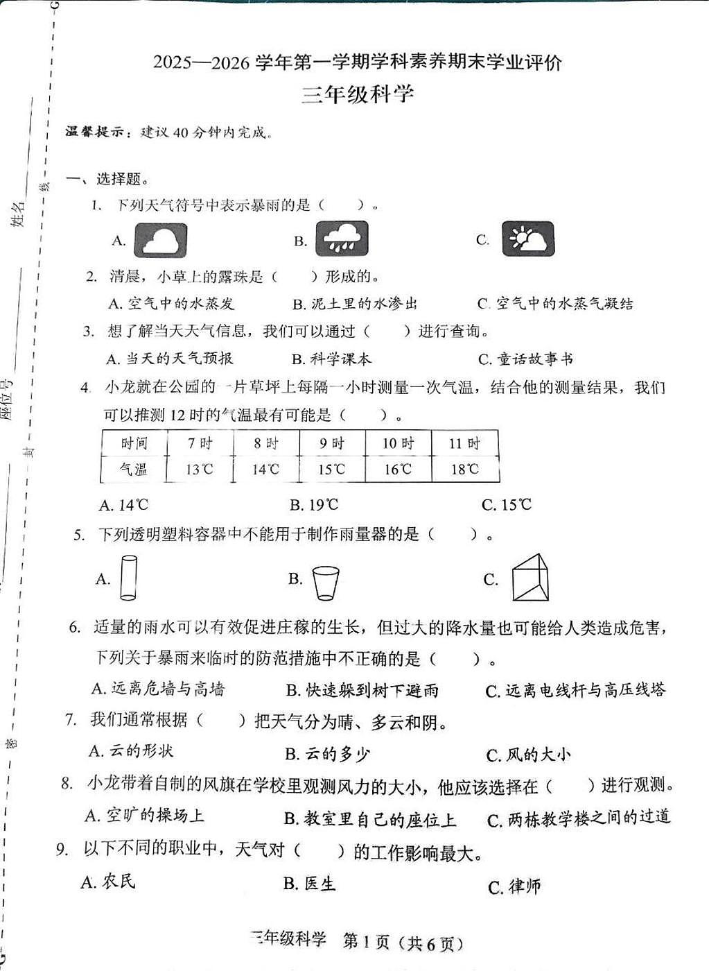 广东省深圳市龙岗区2025-2026学年三年级上学期期末科学试卷第1页