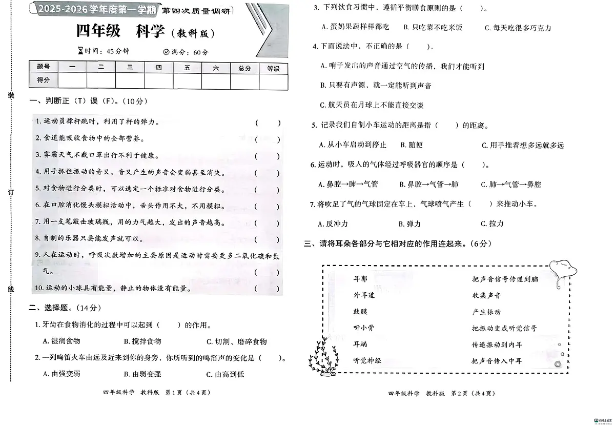 河北省邢台市信都区金华实验小学等五校联考2025-2026学年四年级上学期1月期末科学试题第1页