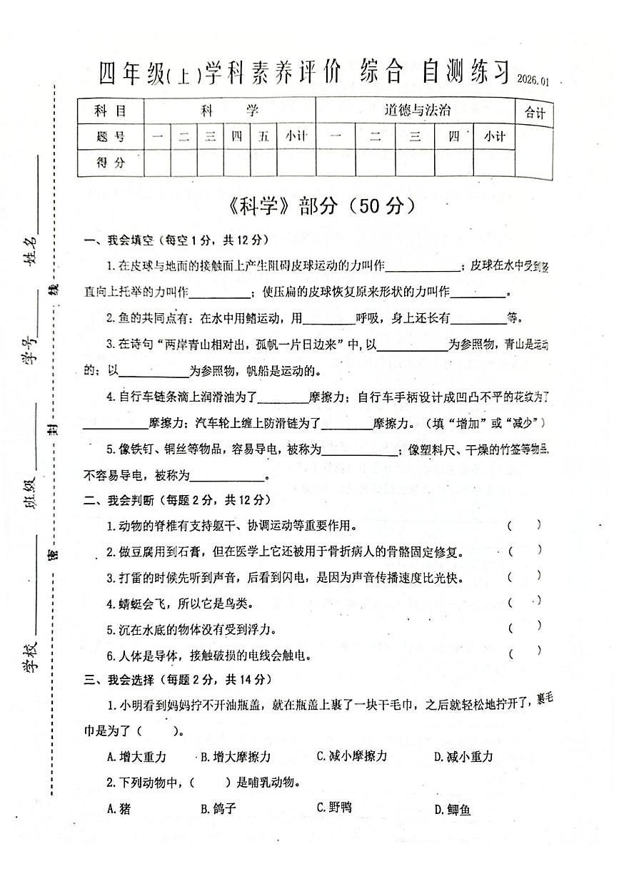 江苏省泰州市兴化市2025-2026学年四年级上学期期末科学试卷第1页