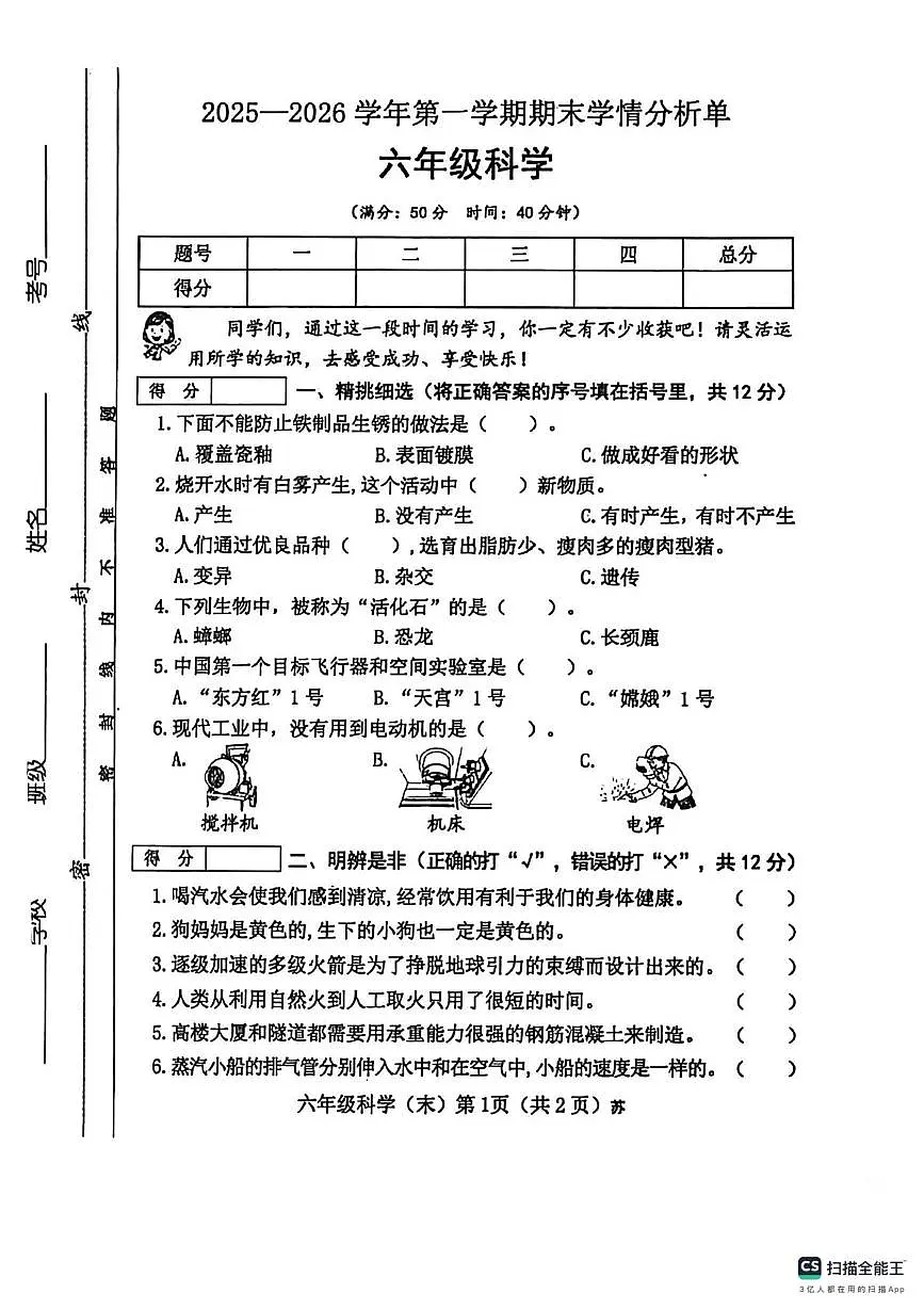 山西省吕梁市部分地区2025-2026学年六年级上学期期末科学试卷第1页