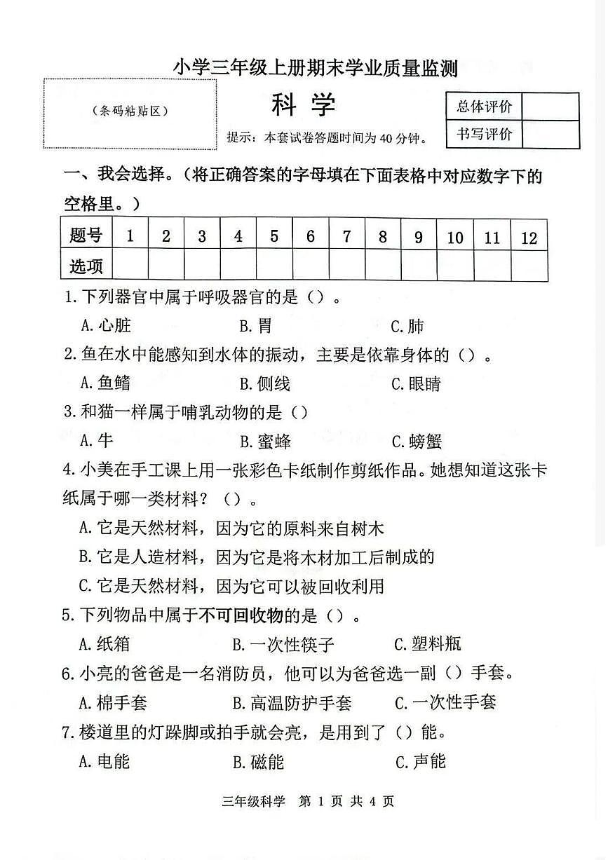 河北省唐山市迁安市2025-2026学年第一学期三年级科学期末试卷(无答案)第1页