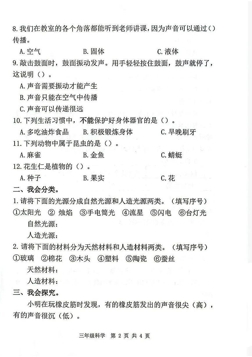 河北省唐山市迁安市2025-2026学年第一学期三年级科学期末试卷(无答案)第2页