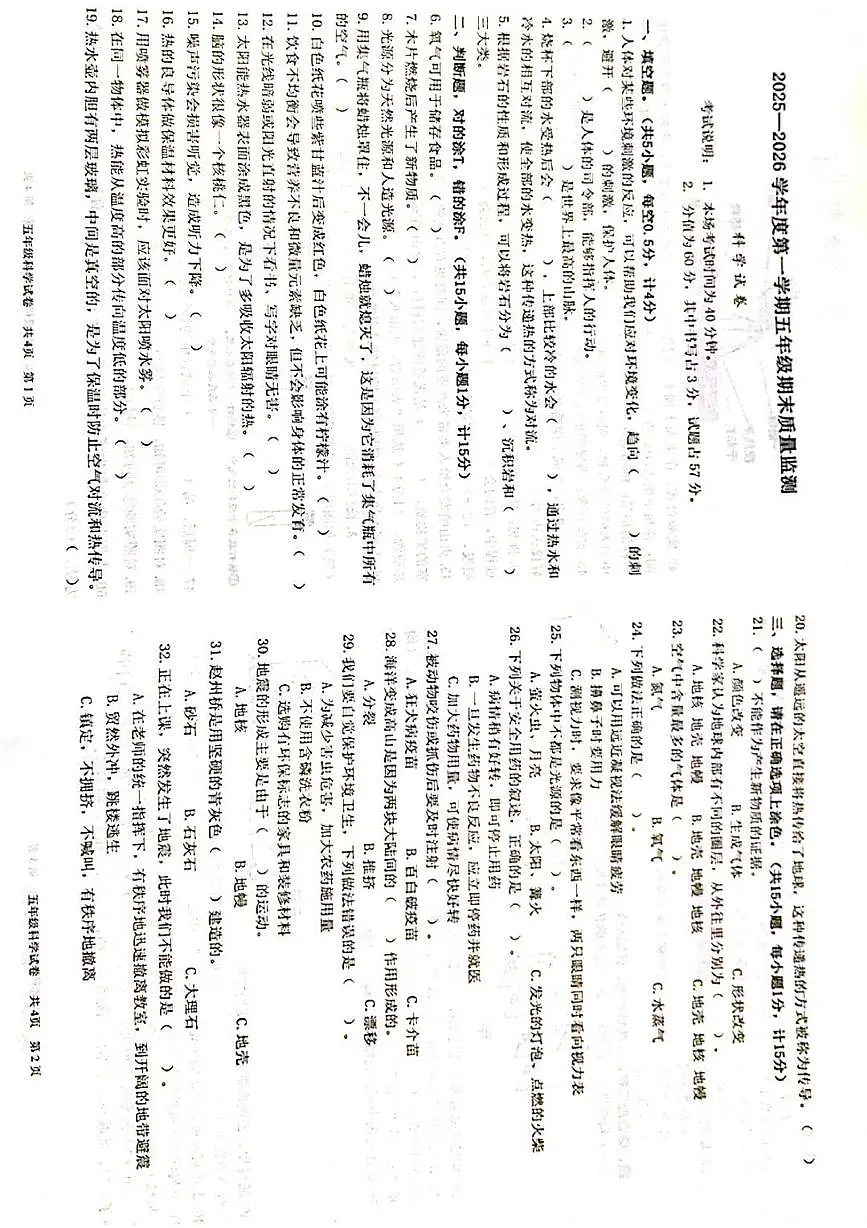 河北省廊坊市香河县2025-2026学年五年级上学期1月期末科学试题第1页