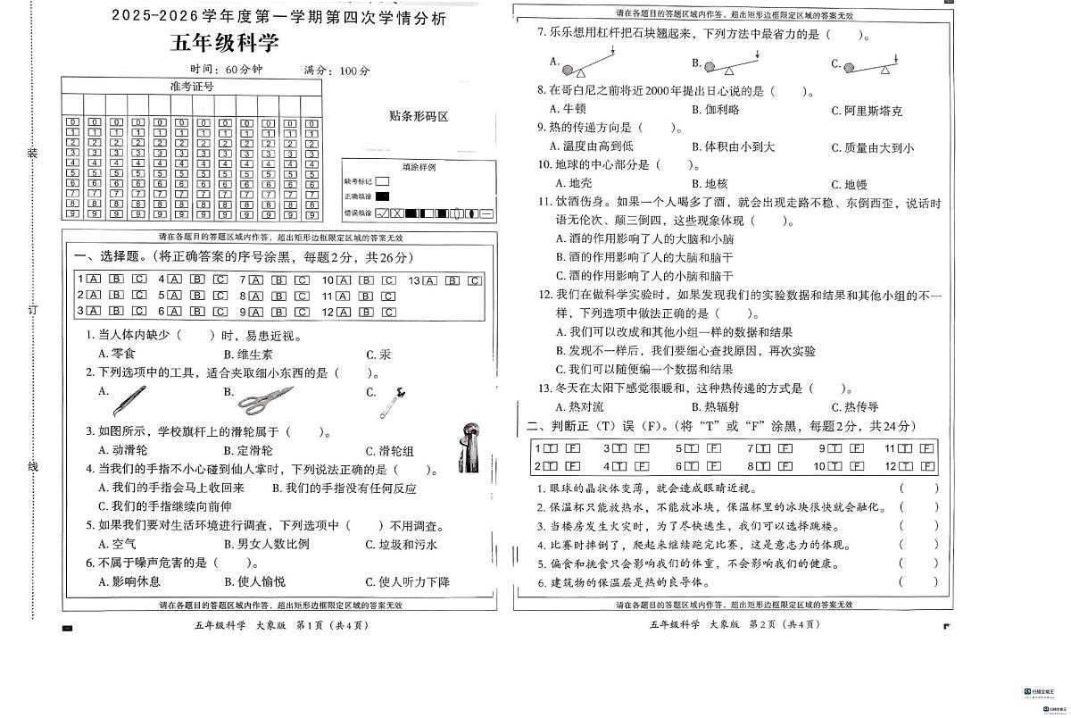 河北省邢台市任泽区任城镇学区小学联考2025-2026学年五年级上学期1月期末科学试题第1页
