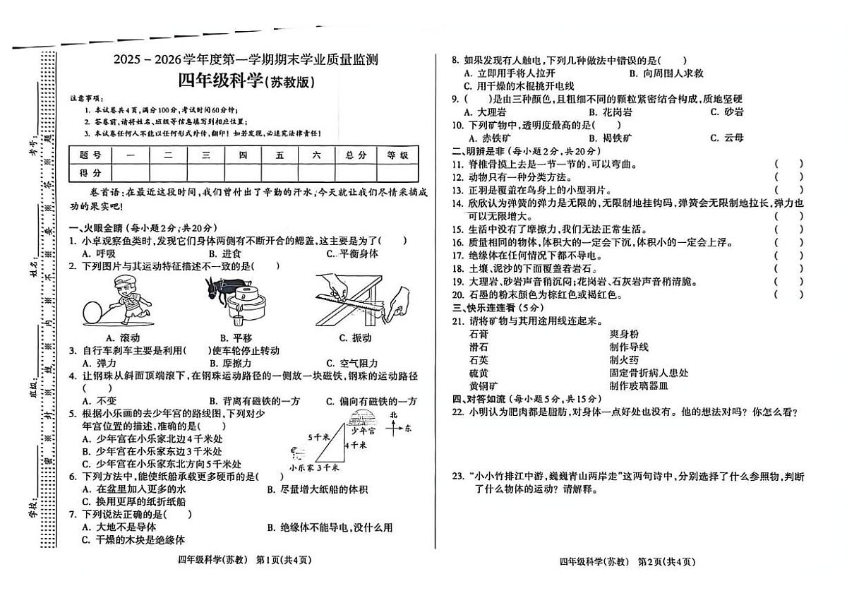 山西省临汾市霍州市2025-2026学年四年级上学期期末科学试题第1页