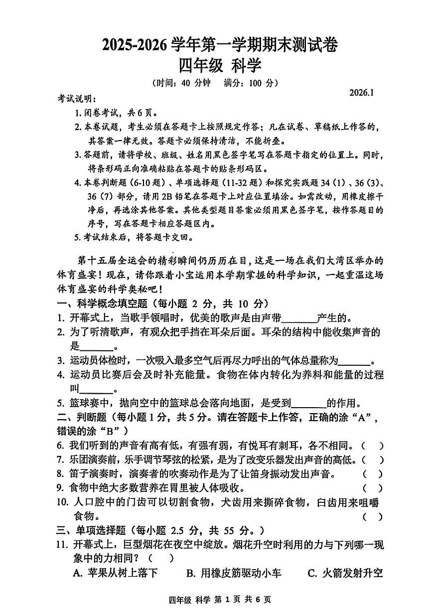 广东省深圳市宝安区2025-2026学年四年级上学期期末科学试题第1页