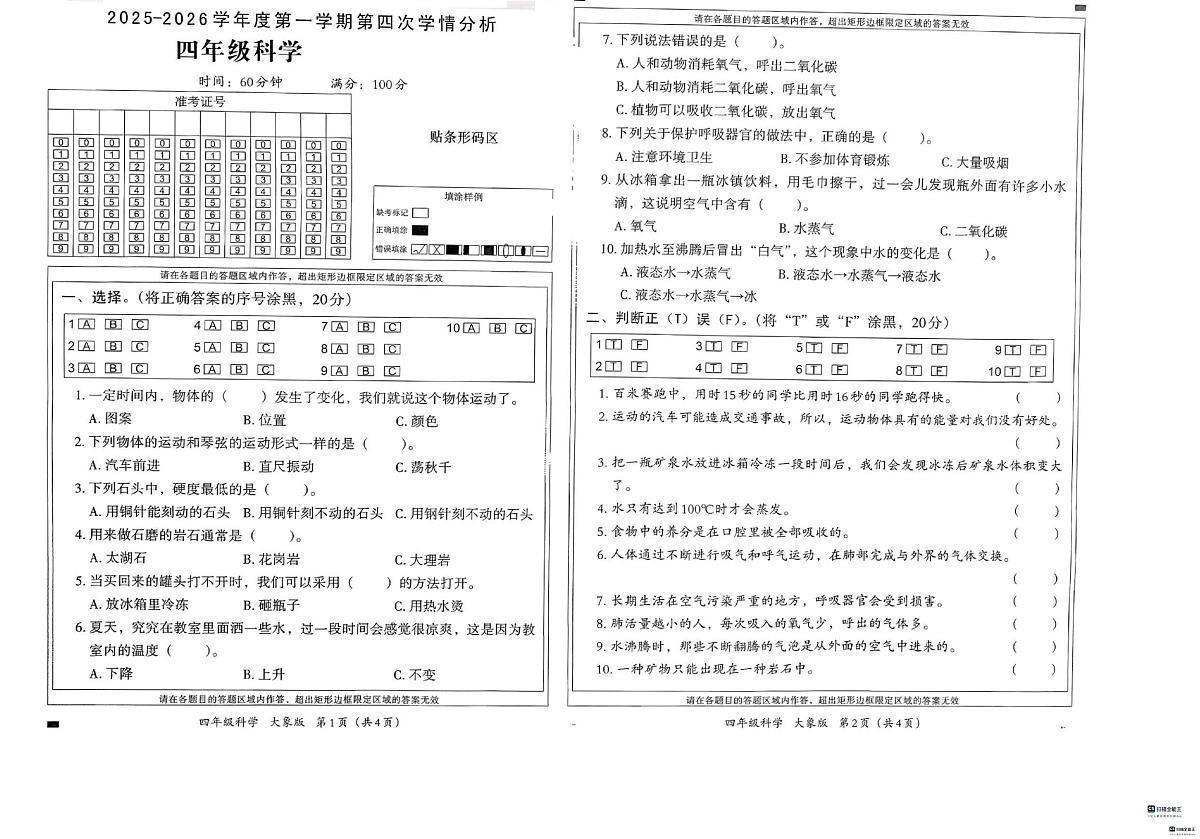 河北省邢台市任泽区任城镇学区联考2025-2026学年四年级上学期1月期末科学试题第1页