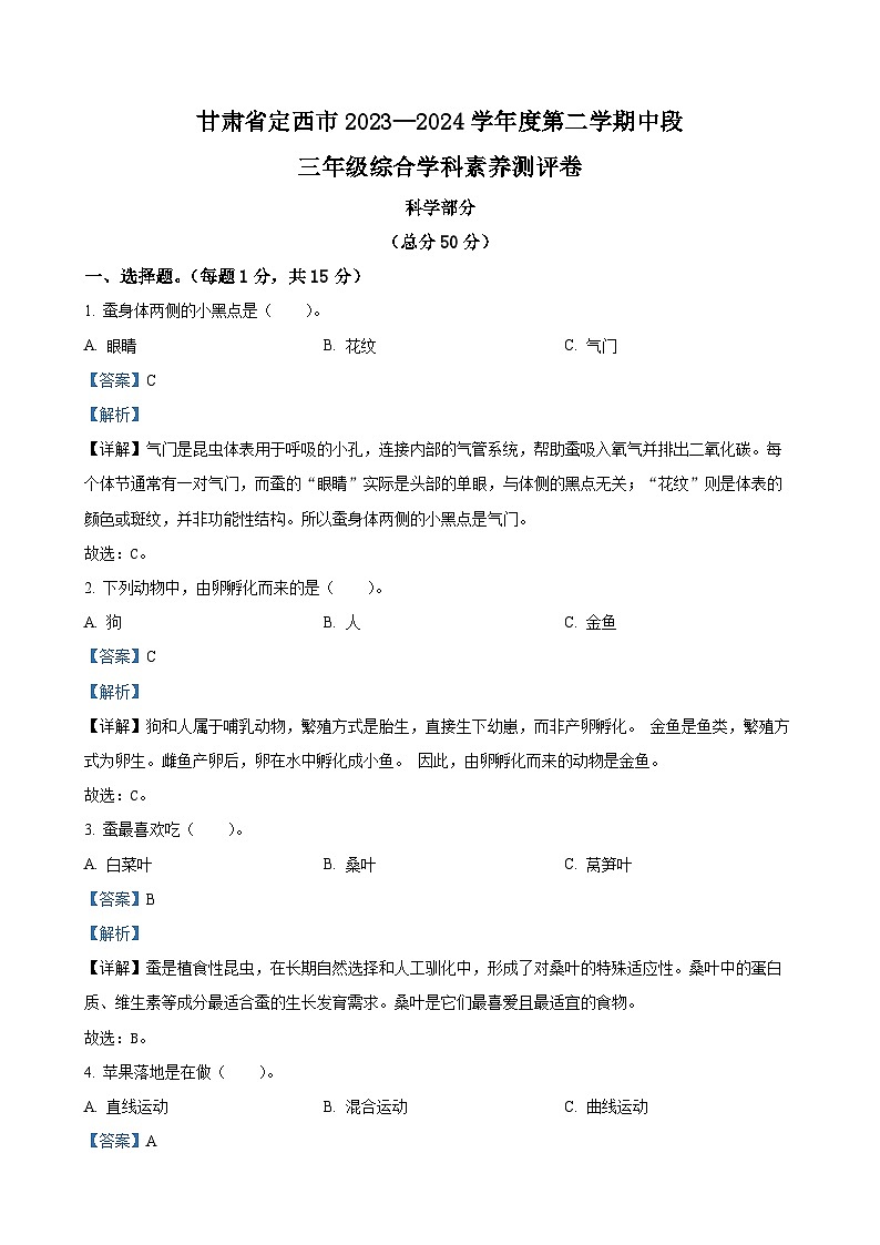 甘肃省定西市教科版三年级下册期中考试科学试卷(解析版)-A4第1页