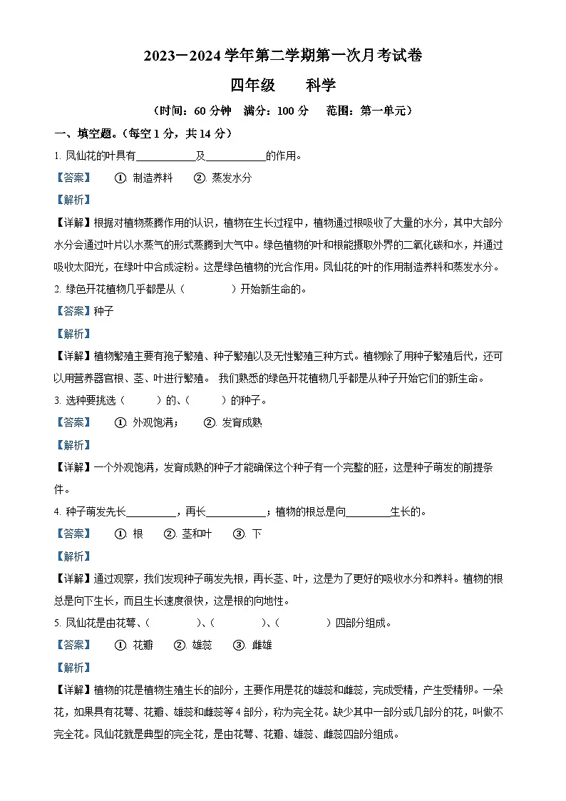 甘肃省庆阳市镇原县教科版四年级下册第一次月考科学试卷(解析版)-A4第1页