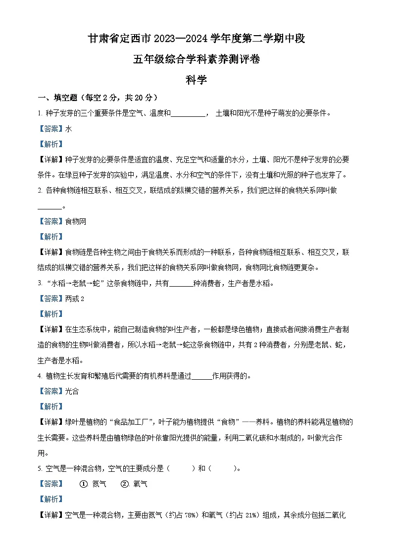 甘肃省定西市教科版五年级下册期中考试科学试卷(解析版)-A4第1页