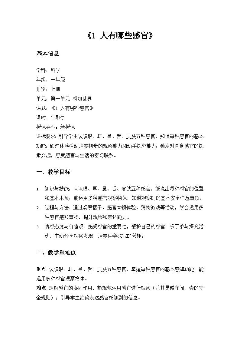 (2024)沪科版五四制科学一年级上册第1单元感知世界《1人有哪些感官》备课教案第1页