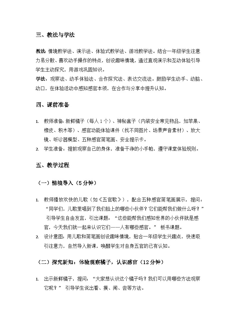 (2024)沪科版五四制科学一年级上册第1单元感知世界《1人有哪些感官》备课教案第2页