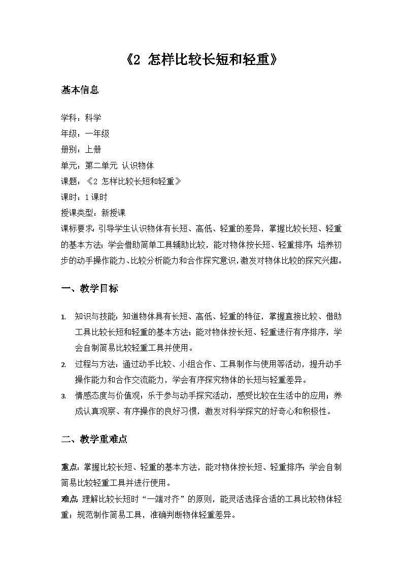 (2024)沪科版五四制科学一年级上册第2单元认识物体《2怎样比较长短和轻重》备课教案第1页