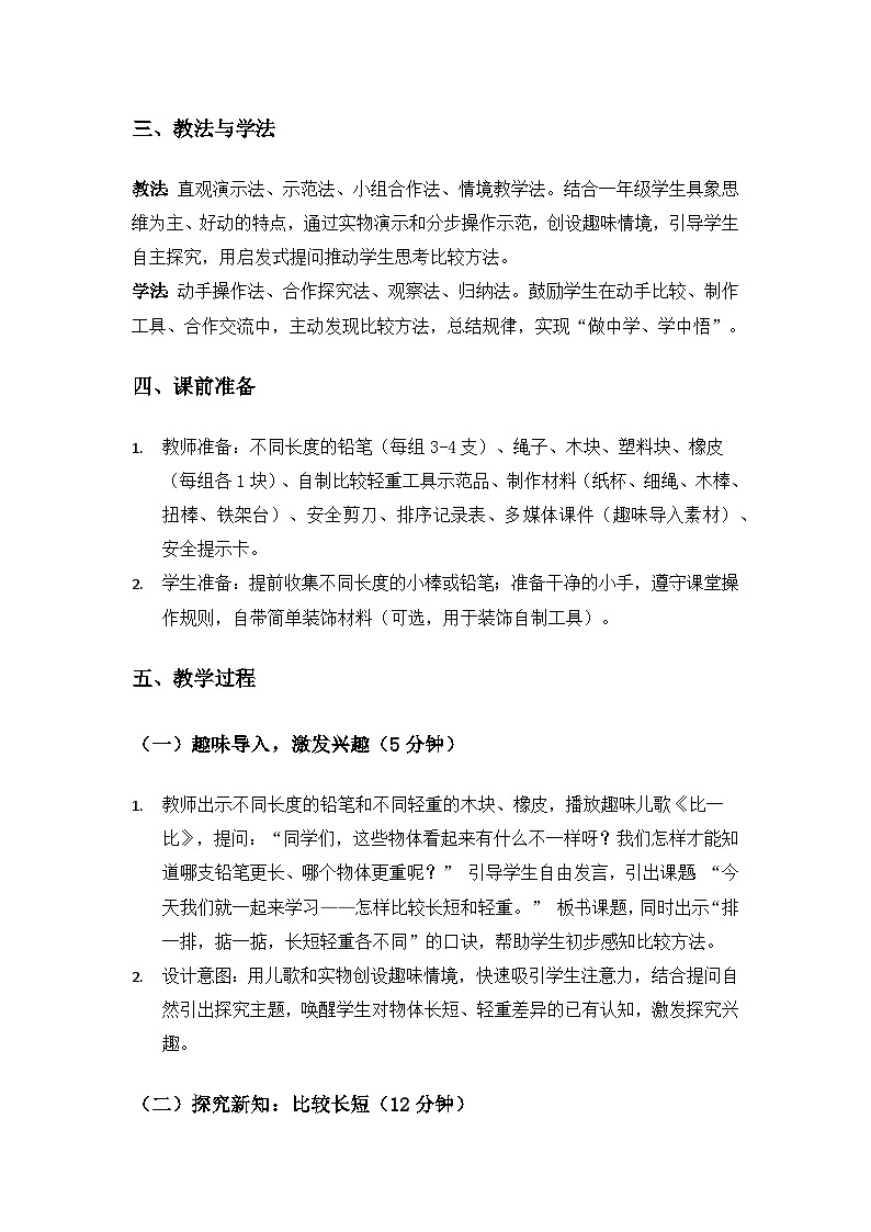(2024)沪科版五四制科学一年级上册第2单元认识物体《2怎样比较长短和轻重》备课教案第2页