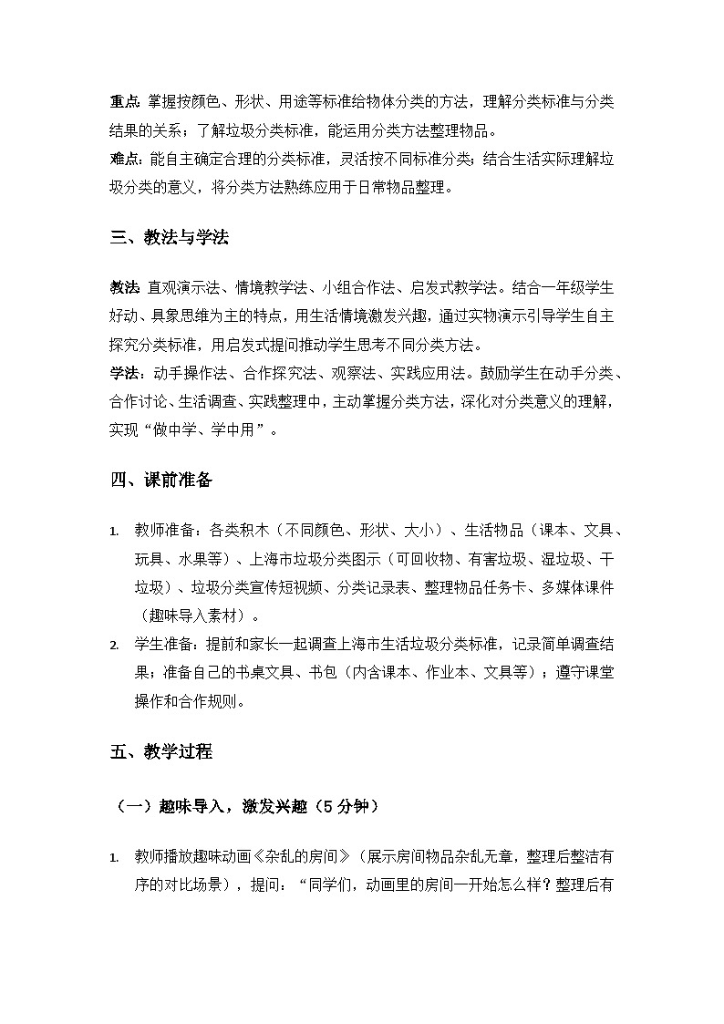 (2024)沪科版五四制科学一年级上册第2单元认识物体《3怎样给物体分类》备课教案第2页