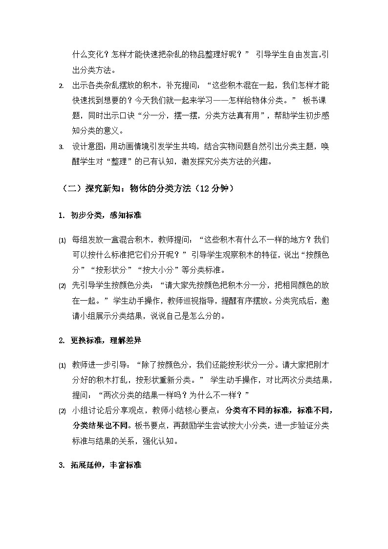 (2024)沪科版五四制科学一年级上册第2单元认识物体《3怎样给物体分类》备课教案第3页
