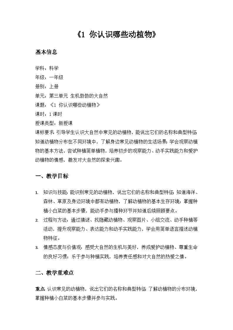 (2024)沪科版五四制科学一年级上册第3单元生机勃勃的大自然《1你认识哪些动植物》备课教案第1页