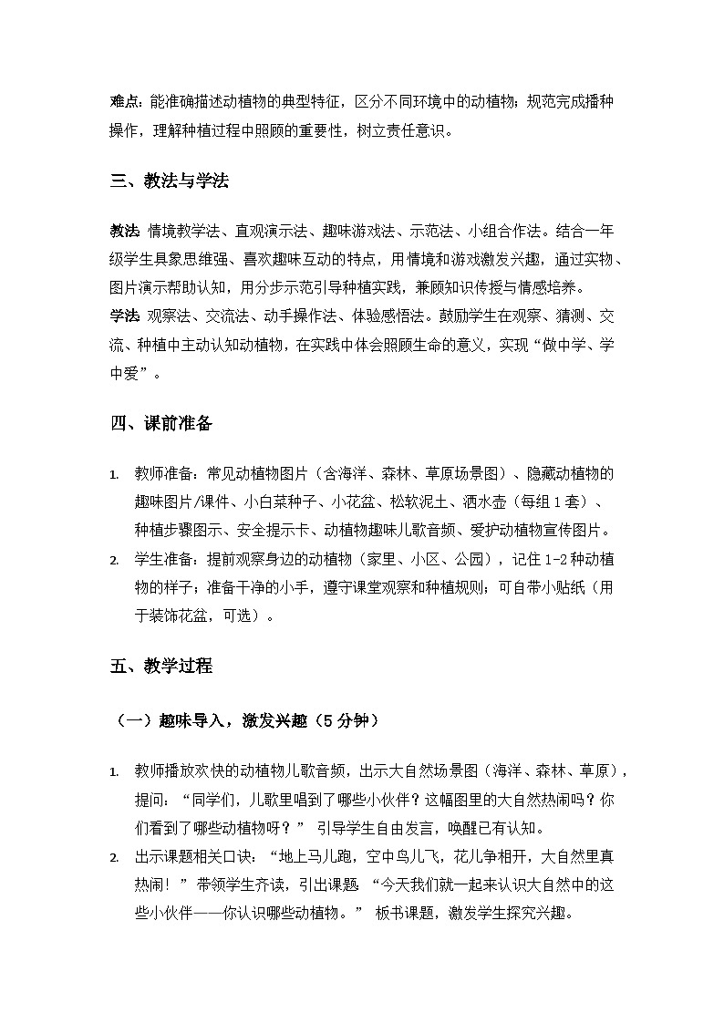 (2024)沪科版五四制科学一年级上册第3单元生机勃勃的大自然《1你认识哪些动植物》备课教案第2页
