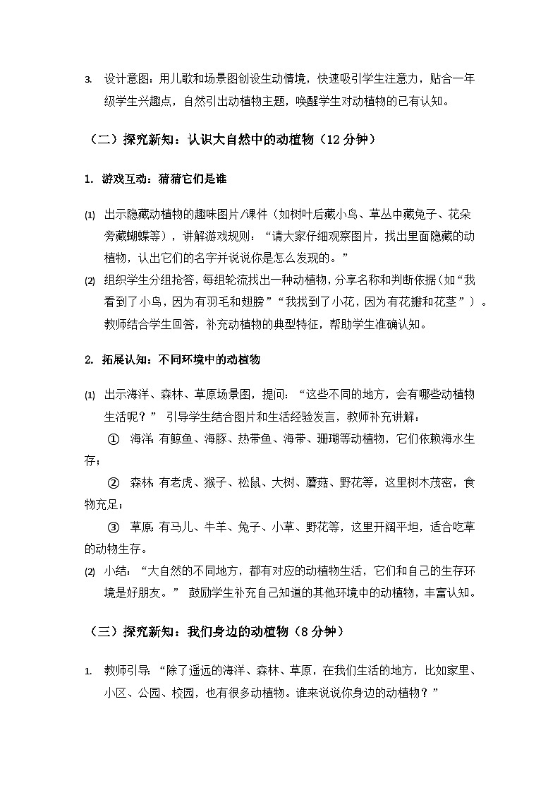 (2024)沪科版五四制科学一年级上册第3单元生机勃勃的大自然《1你认识哪些动植物》备课教案第3页