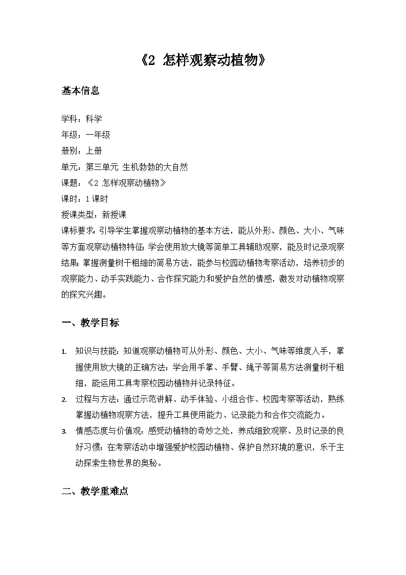 (2024)沪科版五四制科学一年级上册第3单元生机勃勃的大自然《2怎样观察动植物》备课教案第1页