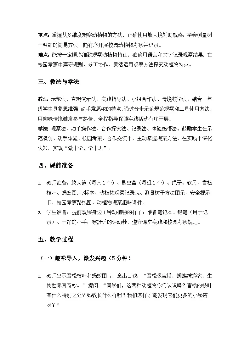 (2024)沪科版五四制科学一年级上册第3单元生机勃勃的大自然《2怎样观察动植物》备课教案第2页