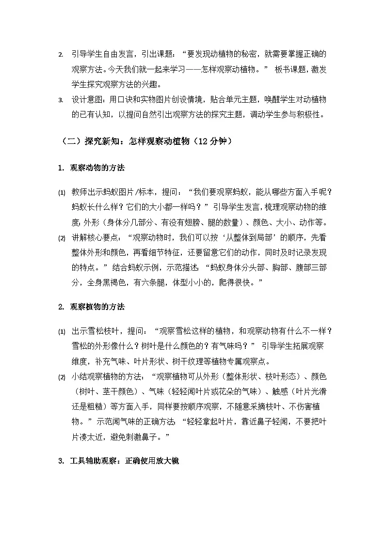 (2024)沪科版五四制科学一年级上册第3单元生机勃勃的大自然《2怎样观察动植物》备课教案第3页