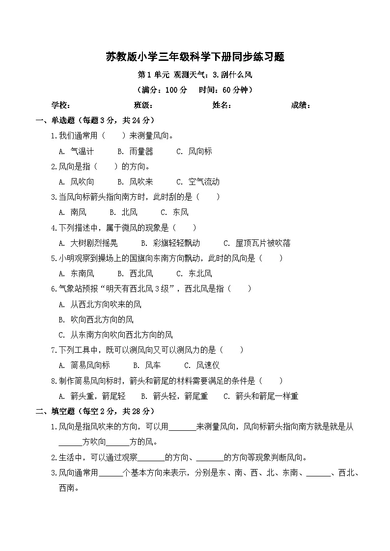1.3 刮什么风 同步练习 2025-2026学年苏教版小学科学三年级下册(含解析)第1页