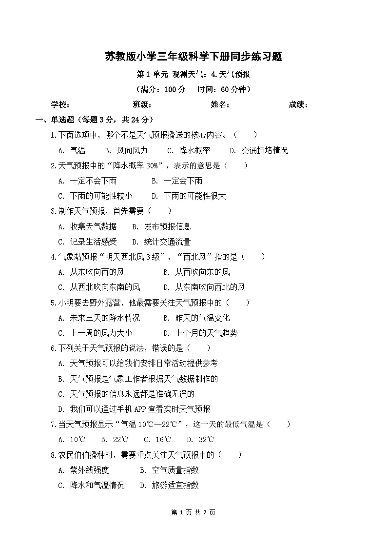 1.4 天气预报 同步练习 2025-2026学年苏教版小学科学三年级下册(含解析)第1页