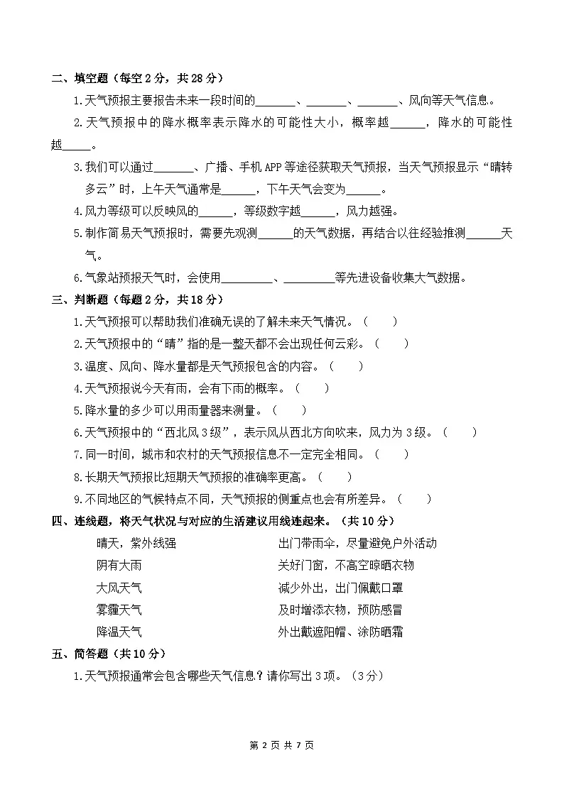 1.4 天气预报 同步练习 2025-2026学年苏教版小学科学三年级下册(含解析)第2页