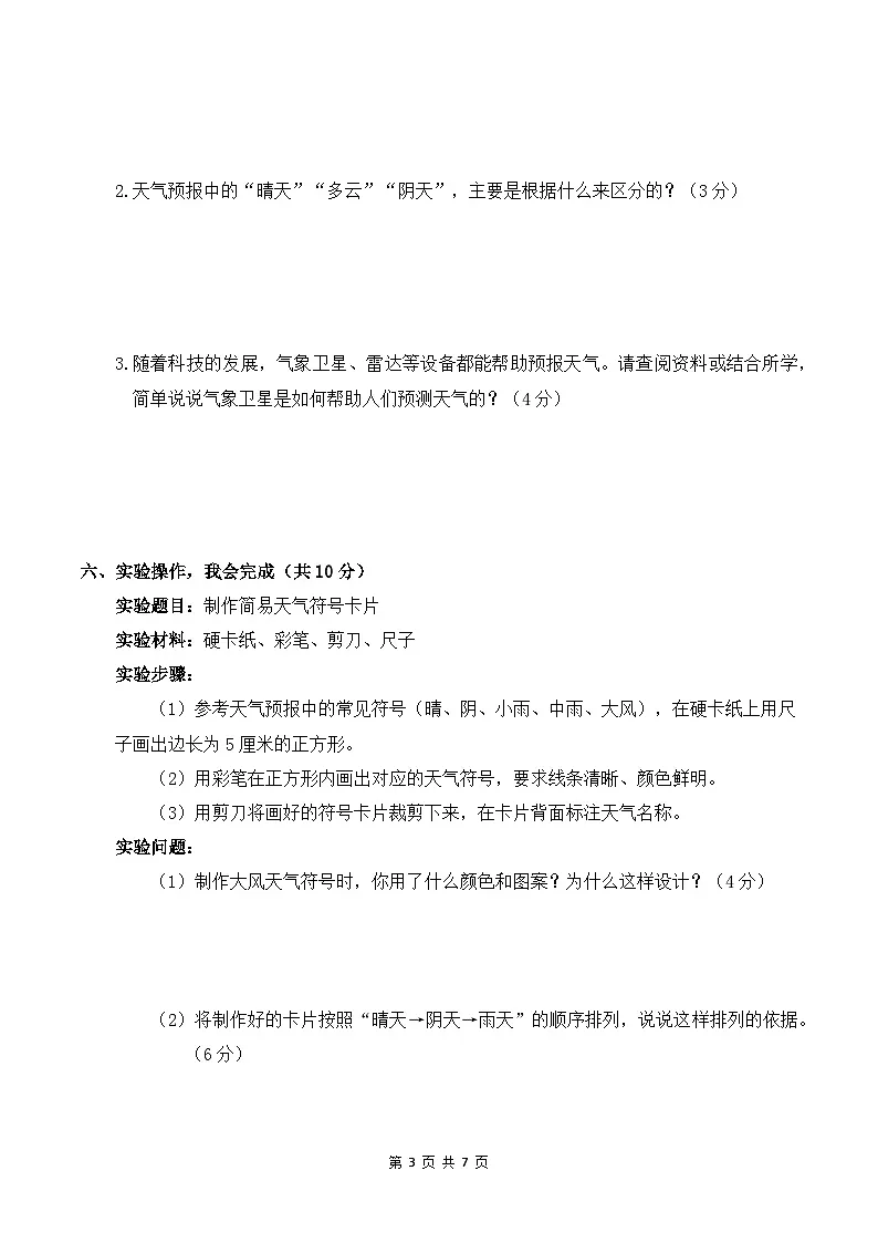 1.4 天气预报 同步练习 2025-2026学年苏教版小学科学三年级下册(含解析)第3页