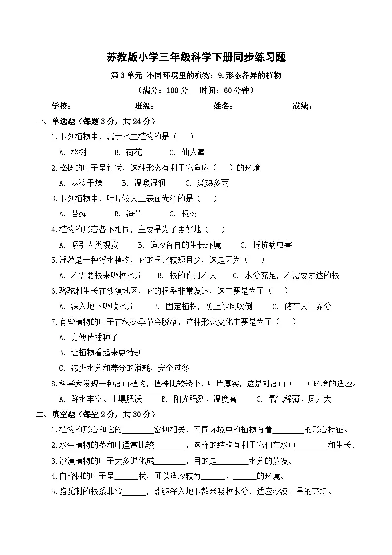 3.9 形态各异的植物 同步练习 2025-2026学年苏教版小学科学三年级下册(含解析)第1页