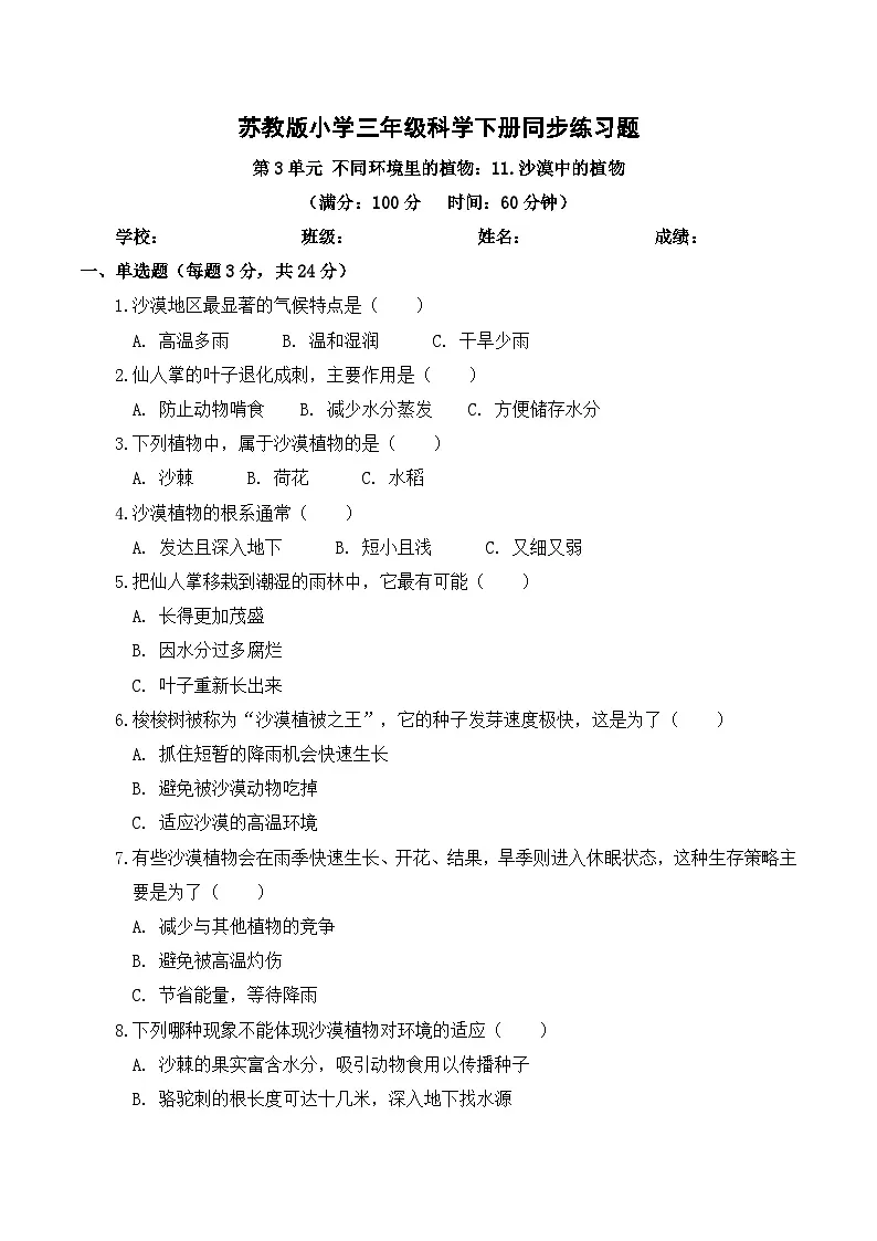 3.11 沙漠中的植物 同步练习 2025-2026学年苏教版小学科学三年级下册(含解析)第1页