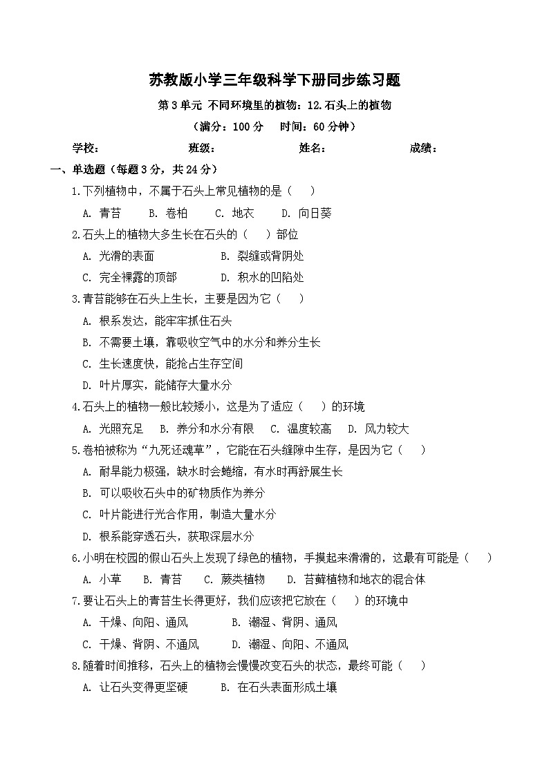 3.12 石头上的植物 同步练习 2025-2026学年苏教版小学科学三年级下册(含解析)第1页
