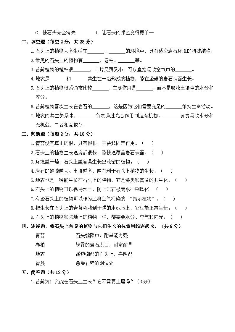 3.12 石头上的植物 同步练习 2025-2026学年苏教版小学科学三年级下册(含解析)第2页