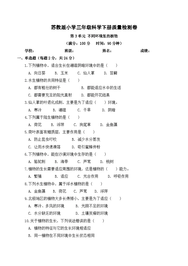 第3单元不同环境里的植物 质量检测卷 2025-2026学年苏教版小学科学三年级下册(含解析)第1页