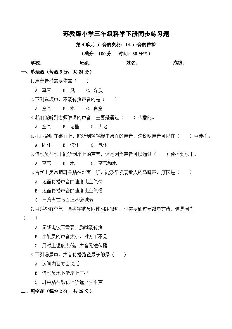 4.14 声音的传播 同步练习 2025-2026学年苏教版小学科学三年级下册(含解析)第1页