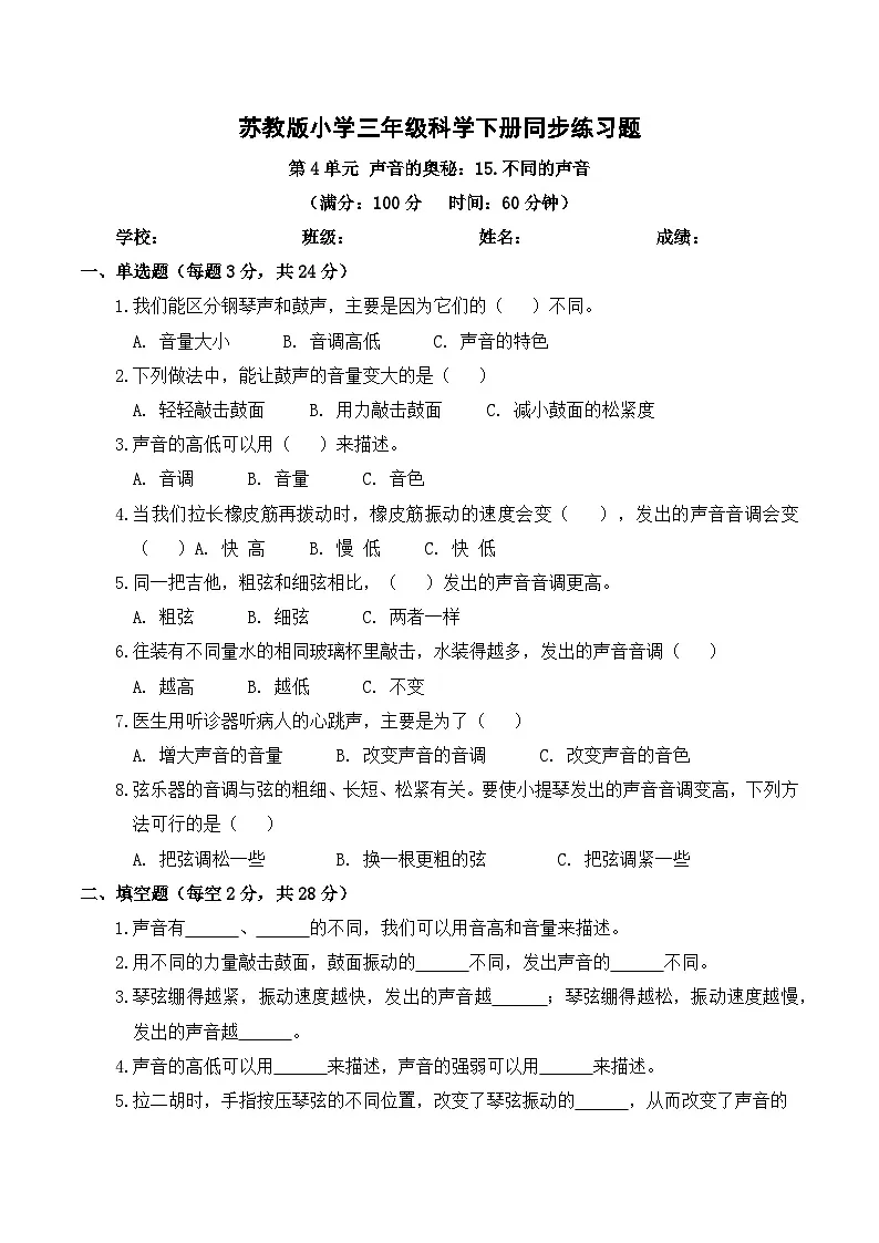 4.15 不同的声音 同步练习 2025-2026学年苏教版小学科学三年级下册(含解析)第1页