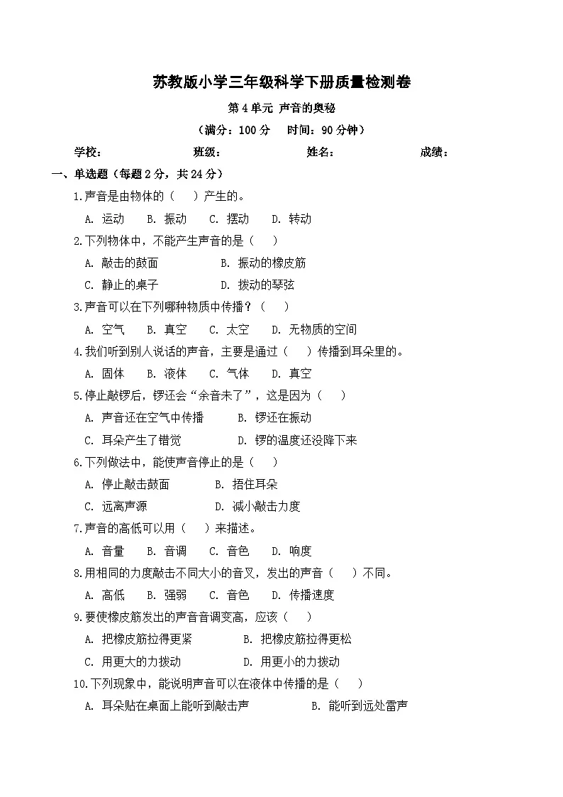 第4单元声音的奥秘 质量检测卷 2025-2026学年苏教版小学科学三年级下册(含解析)第1页