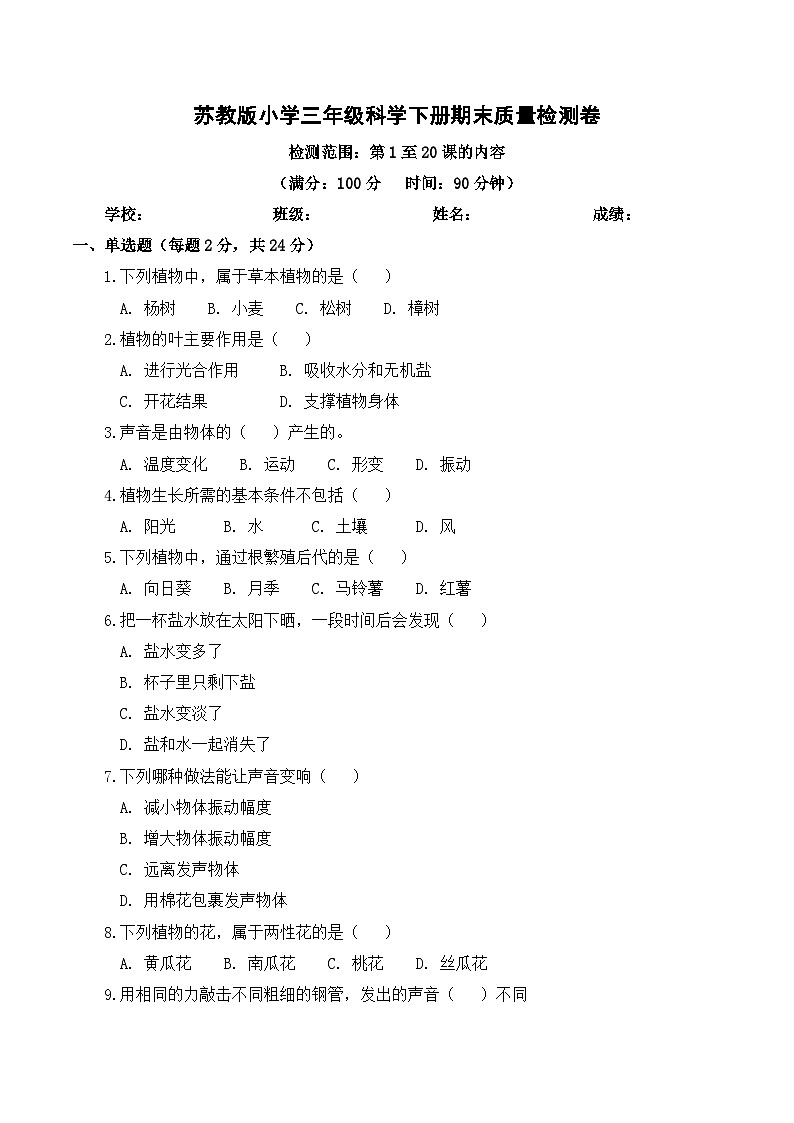 2026年春苏教版(2024)小学科学三年级下册期末质量检测卷(含解析)第1页
