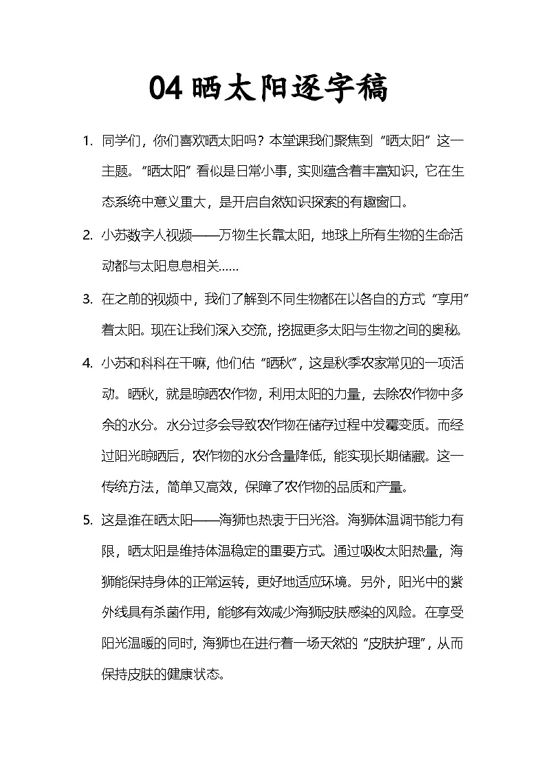 【AI赋能教学】苏教版小学科学二年级下册 04晒太阳 逐字稿(学案)第1页