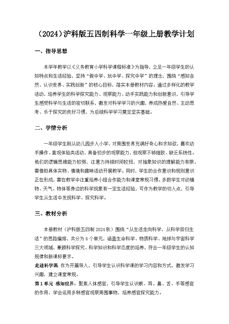 (2024)沪科版五四制科学一年级上册教学计划第1页